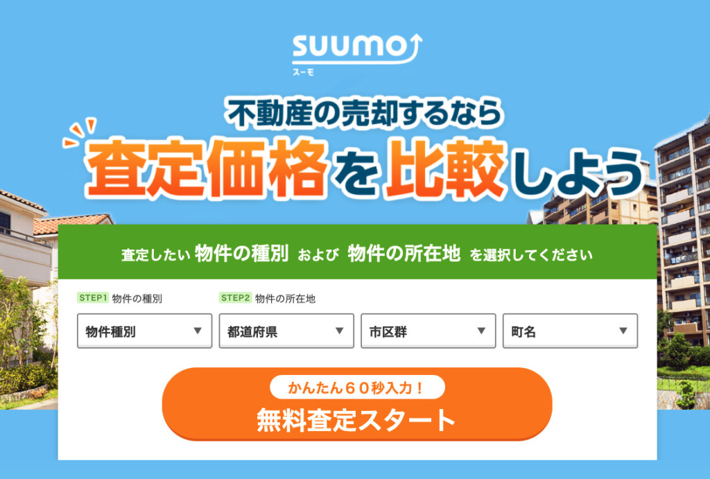 SUUMO売却　公式