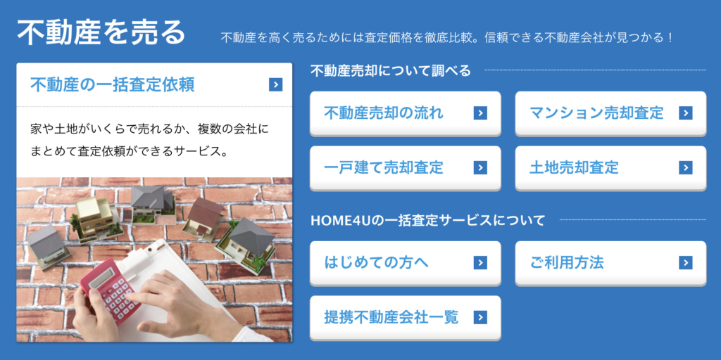 HOME4U-査定依頼方法1-1024x512