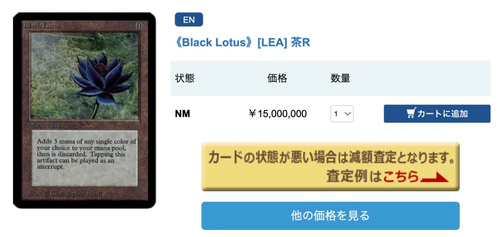 Black-Lotus買取価格