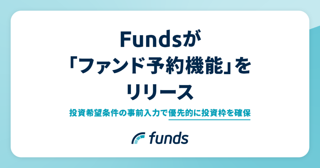 Funds_プレスリリース-1024x538