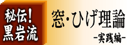 秘伝！黒岩流「窓・ひげ理論」 実践編 | フィスコ