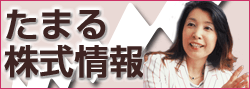 たまる株式情報 | フィスコ