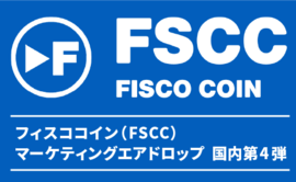 フィスココイン（FSCC）マーケティングエアドロップ国内第4弾