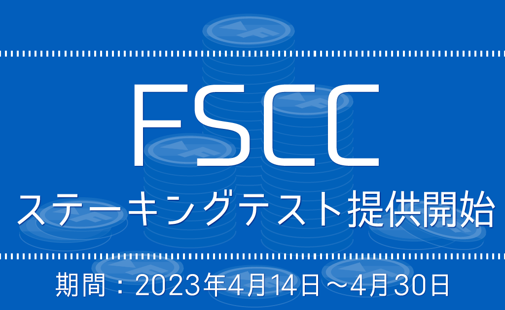フィスココイン（FSCC）によるステーキングをテスト提供スタート