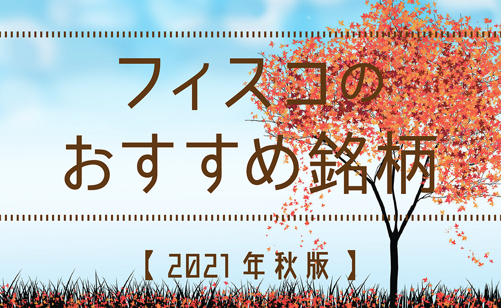 【日本株】秋のおすすめ銘柄20選!2021年秋に注目したい銘柄を紹介