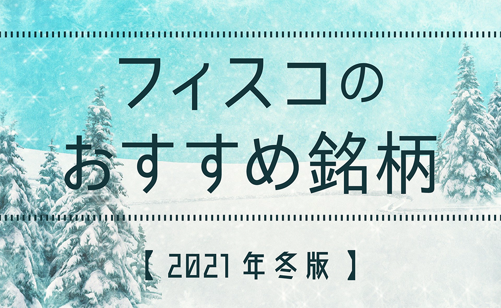 【日本株】冬のおすすめ銘柄12選！2022年始めに上昇が期待される銘柄を紹介