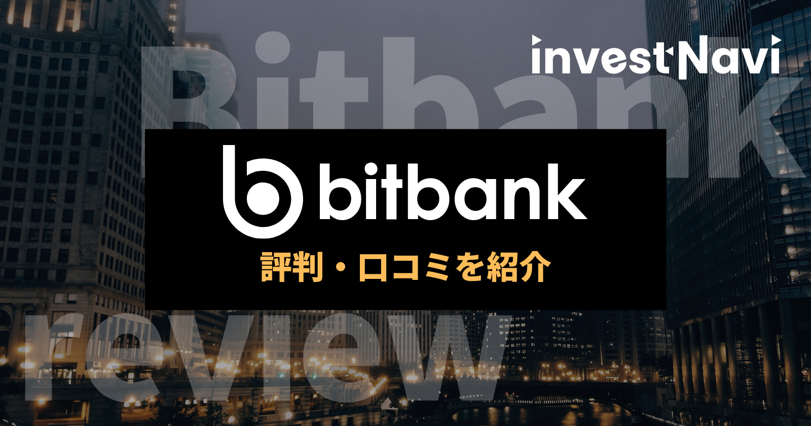 Bitbank ビットバンク の評判や口コミ 手数料や口座開設方法は Investnavi インヴェストナビ