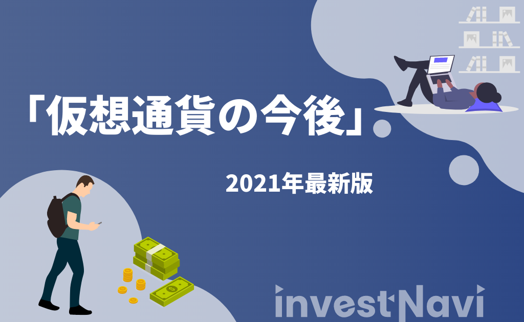 21年 ビットコイン Btc 仮想通貨の今後の見通し 予想を徹底解説 Investnavi インヴェストナビ