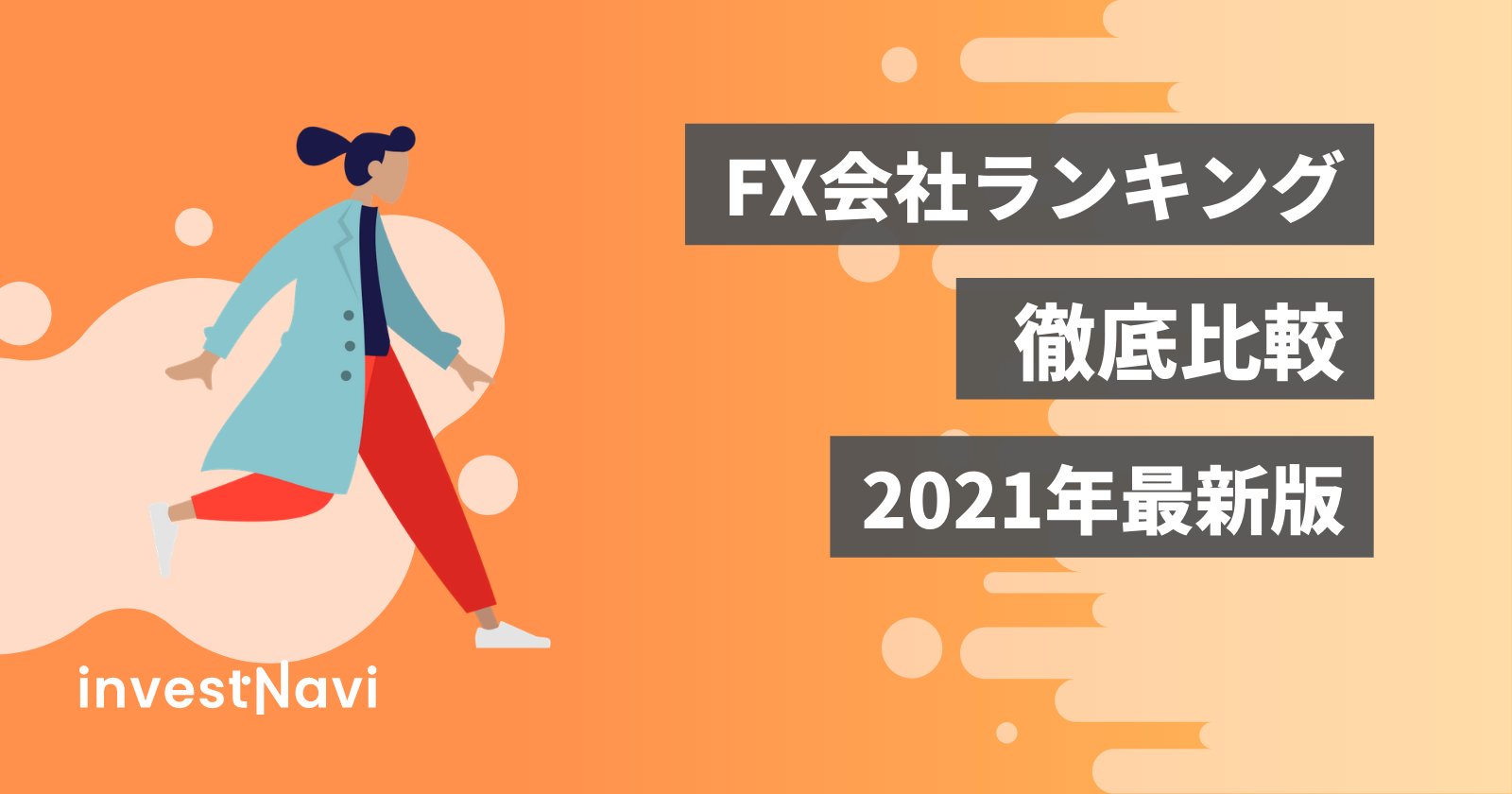 最新 Fx会社おすすめ比較ランキング 初心者が口座開設すべきなのは Investnavi インヴェストナビ