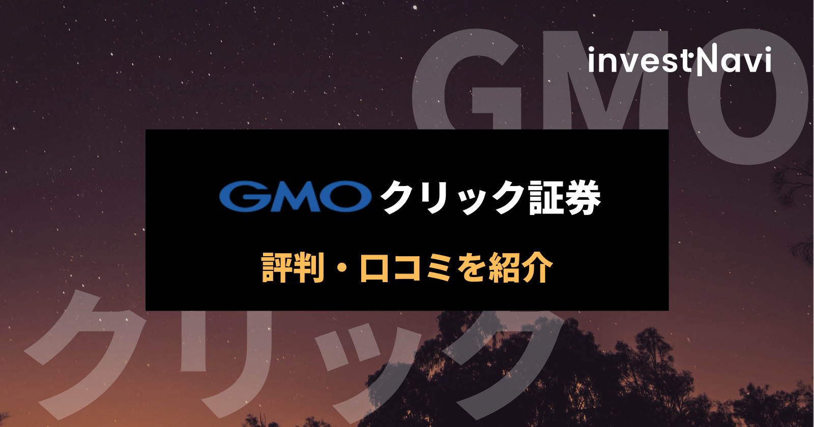GMOクリック証券 評判