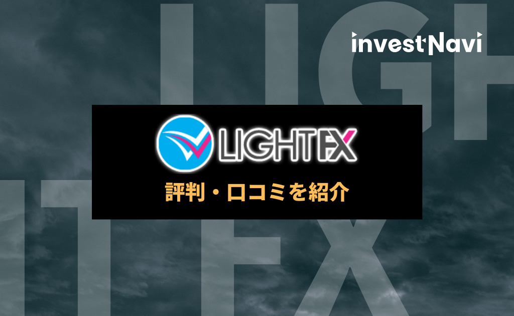 LIGHT FX 評判・口コミ