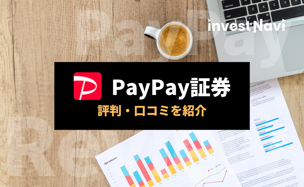 Paypay証券の評判 口コミはどう 少額1000円から始める株式投資 Investnavi インヴェストナビ