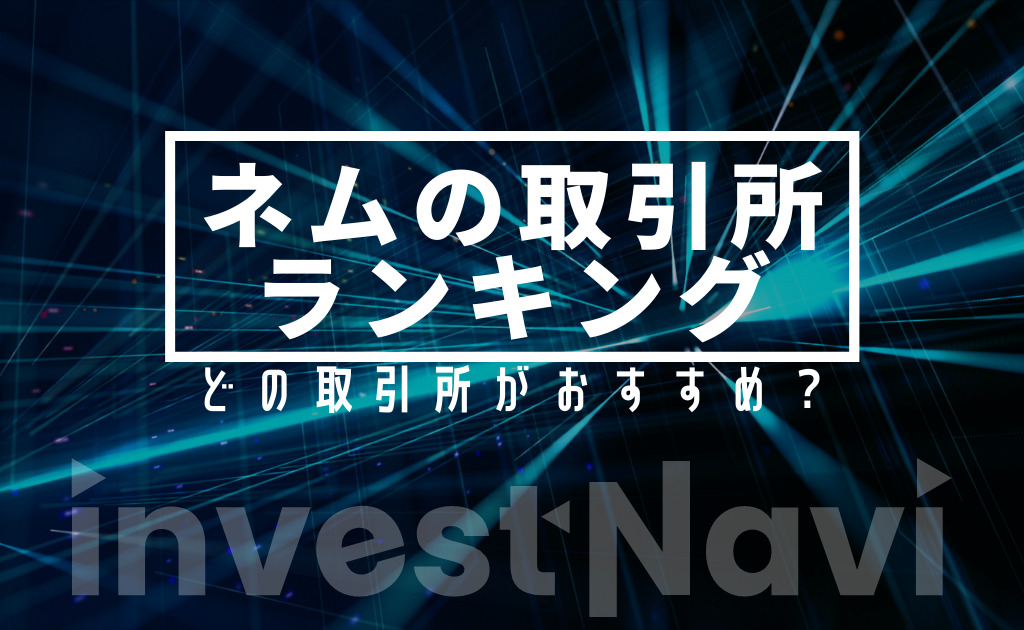 ネム Nem Xem のおすすめ取引所ランキング 徹底比較 Investnavi インヴェストナビ