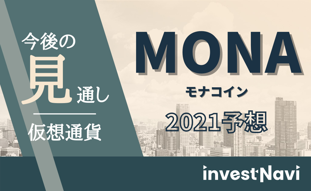 21年最新 モナコインの今後の見通しや将来性の予想について徹底解説 Investnavi インヴェストナビ