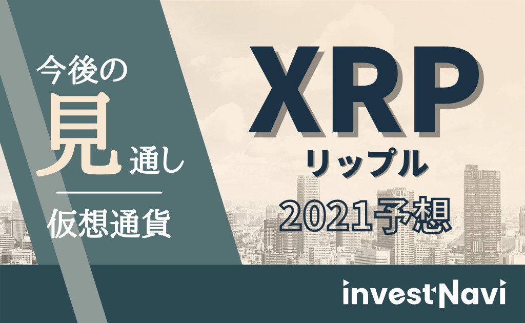 2021年11月 仮想通貨リップル Xrp の今後の予想 見通しや将来性を解説 やばい Investnavi インヴェストナビ