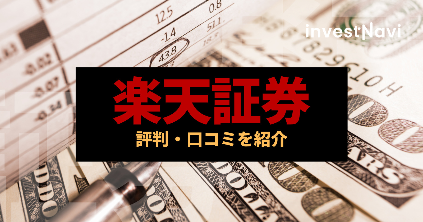 必読 楽天証券の評判 口コミを徹底解説 手数料が業界最低水準 Investnavi インヴェストナビ