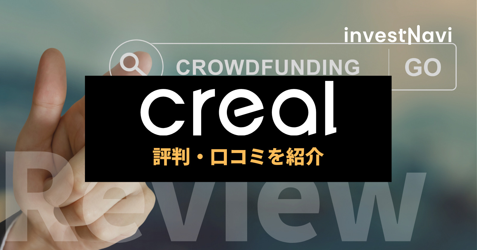 Creal クリアル の評判や口コミを解説 メリットやデメリットは Investnavi インヴェストナビ