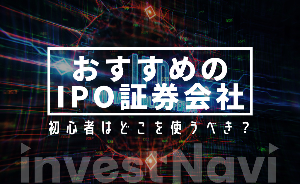 21年 Ipo投資のおすすめ証券会社比較ランキング 初心者に最適なのは Investnavi インヴェストナビ