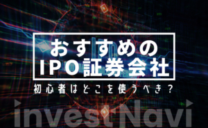 IPO証券会社