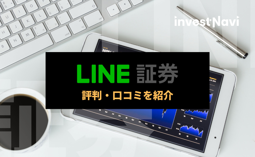 LINE証券 評判・口コミ