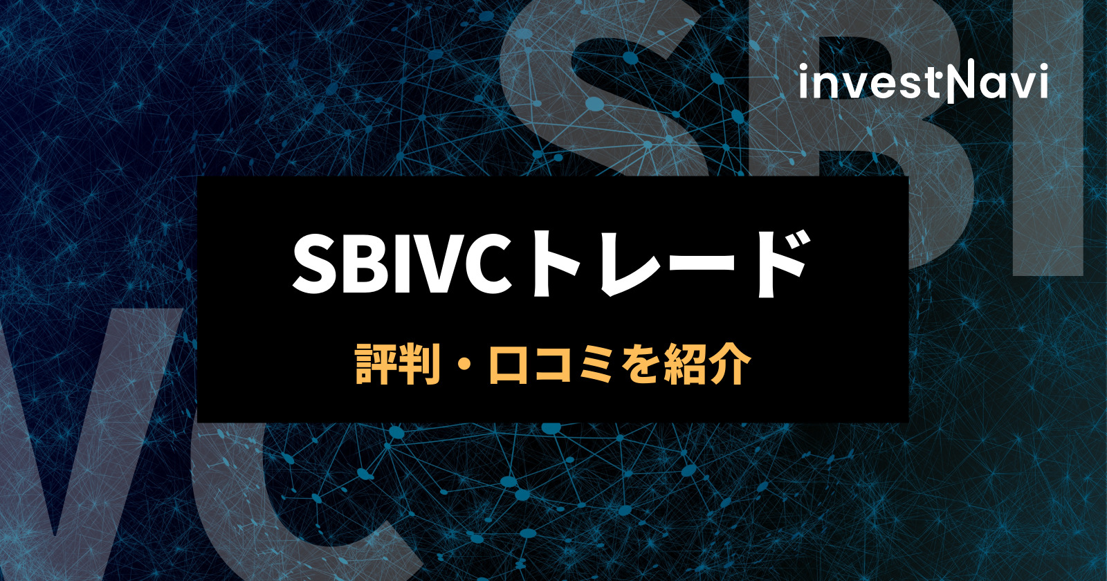 Sbivcトレードの評判 口コミ 仮想通貨を取引してみよう Investnavi インヴェストナビ