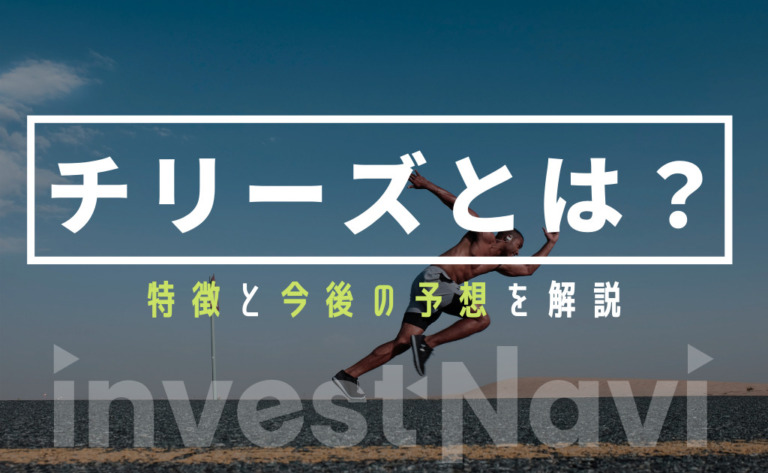 仮想通貨チリーズ Chiliz Chz とは 特徴と今後の予想 見通しを徹底解説 Investnavi インヴェストナビ