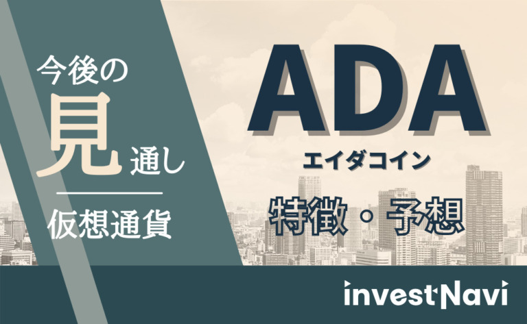 Ada エイダコイン カルダノ とは 今後の見通しや予想 価格動向を徹底解説 Investnavi インヴェストナビ