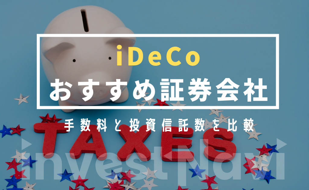 最新版 Ideco イデコ のおすすめ人気ランキング 証券会社と商品銘柄を徹底調査 Investnavi インヴェストナビ