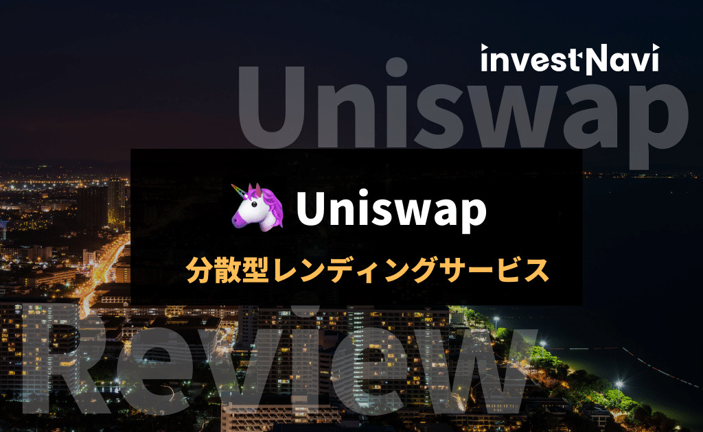 Uniswap ユニスワップ とは 特徴や仕組みについて徹底解説 Investnavi インヴェストナビ