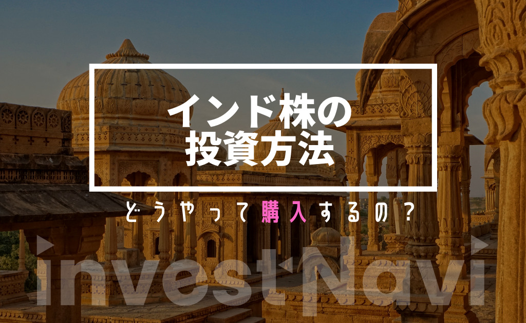 インド株へ投資する方法を紹介 おすすめetfや投資信託の購入方法も解説 Investnavi インヴェストナビ