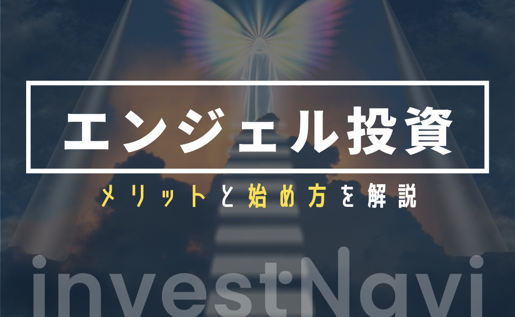 エンジェル投資とは 始め方 おすすめサービスとリターンを解説 Investnavi インヴェストナビ