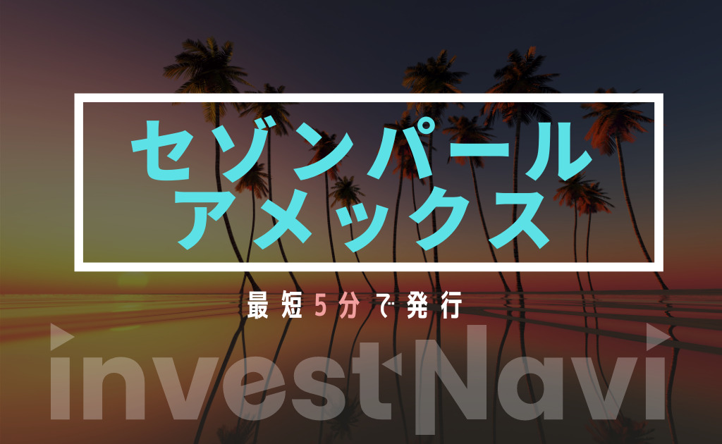 セゾンパール アメックス デジタルの評判 口コミを徹底調査 特典や審査難易度はどうなの Investnavi インヴェストナビ