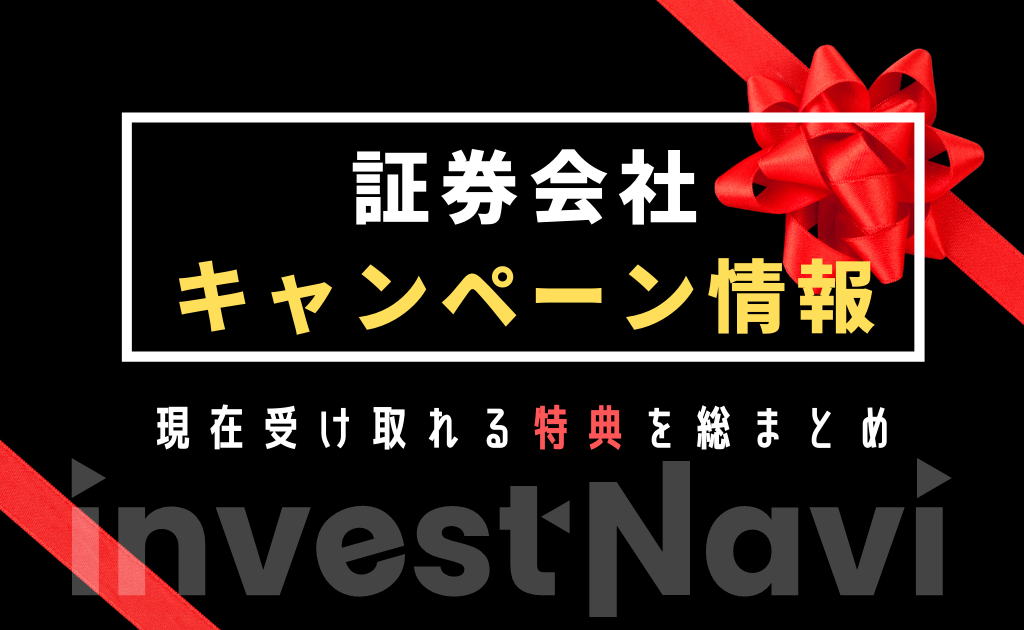 7月更新 ネット証券会社のキャンペーン情報総まとめ 口座開設キャッシュバックを比較 Investnavi インヴェストナビ