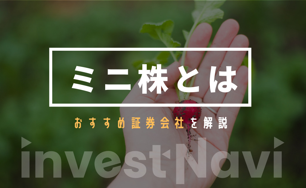 ミニ株 単元未満株 とは 取引できるおすすめ証券会社を紹介 S株 ワン株 プチ株 Investnavi インヴェストナビ