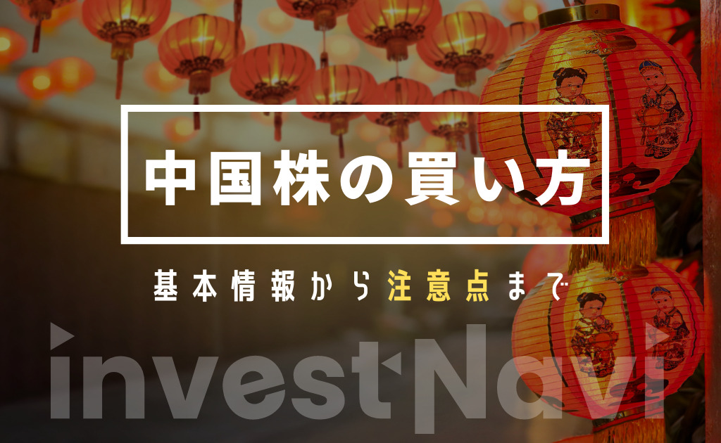 画像付き 中国株の買い方 購入方法を分かりやすく解説 中国株投資の基本知識や注意点も Investnavi インヴェストナビ