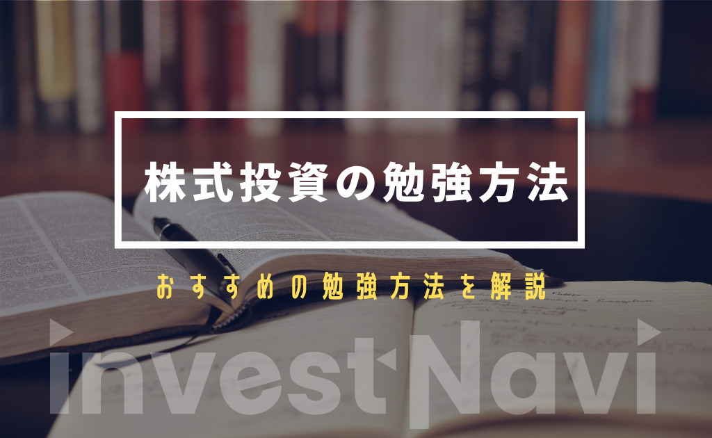 初心者向け 株式投資はどうやって勉強するべき おすすめの勉強方法について徹底解説 Investnavi インヴェストナビ
