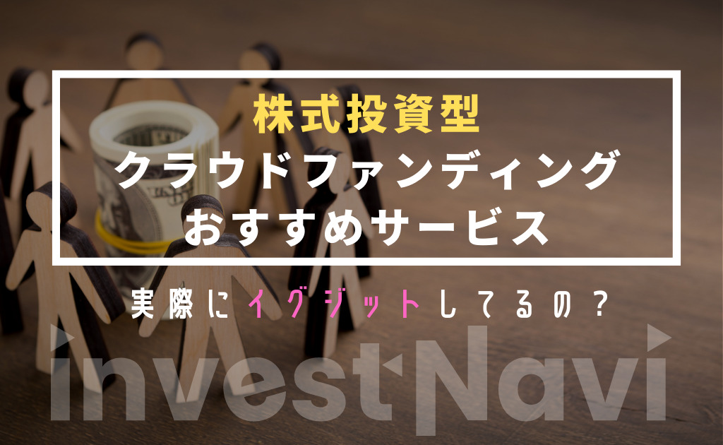 株式投資型クラウドファンディングのおすすめランキング イグジット事例を詳しく紹介 Investnavi インヴェストナビ