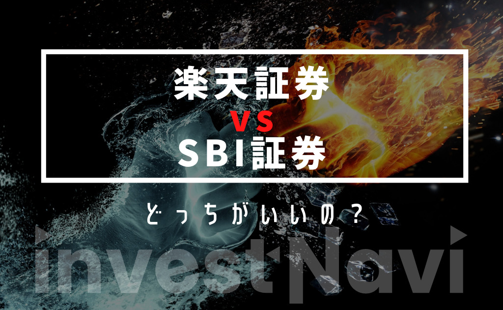 完全版 楽天証券とsbi証券を徹底比較 初心者はどっちがおすすめなの Investnavi インヴェストナビ