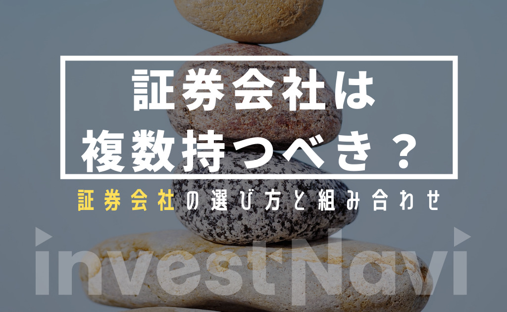 証券会社は複数持つべき 口座の使い分けとメリットについて解説 Investnavi インヴェストナビ