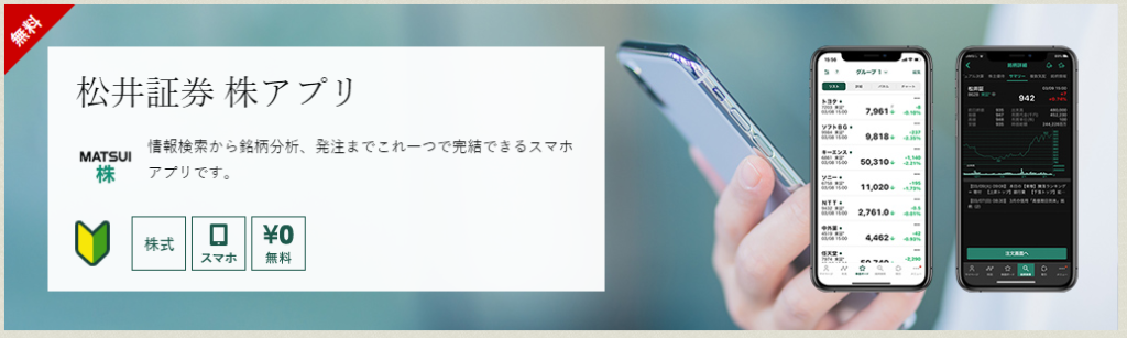 松井証券-株アプリ-1024x307