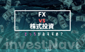 株式投資 VS FX
