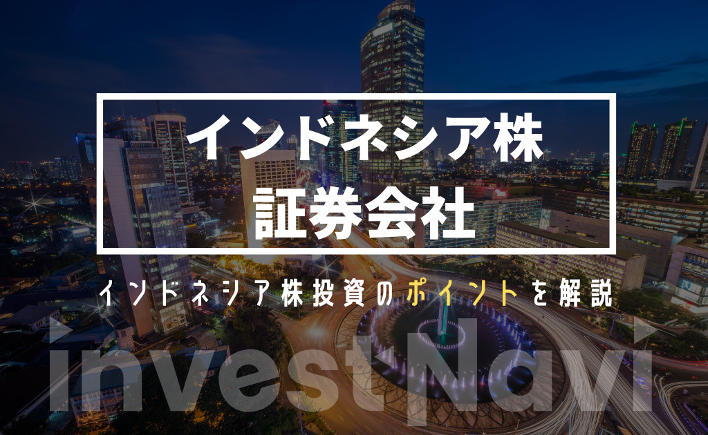 インドネシア株が買える証券会社を徹底比較 魅力と注意点を解説 Investnavi インヴェストナビ