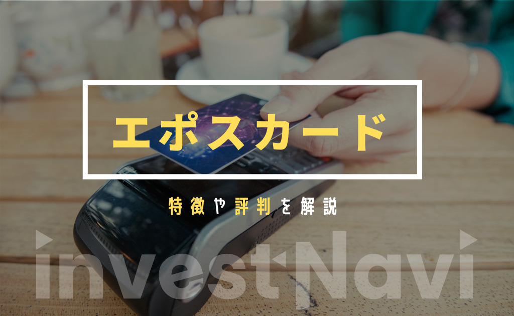 エポスカードの評判 口コミを解説 メリットや審査難易度 ポイント還元率も紹介 Investnavi インヴェストナビ