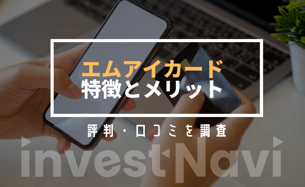 エムアイカードの評判 口コミを紹介 特徴とメリットを徹底解説 Investnavi インヴェストナビ