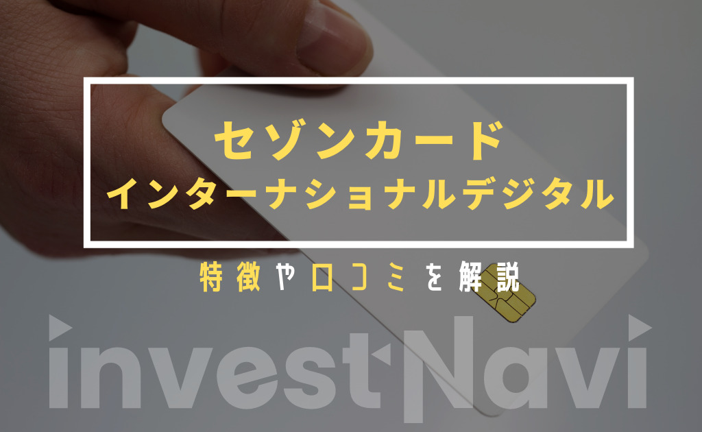 セゾンカードインターナショナルデジタルの評判 口コミを解説 お得な特典やキャンペーンも詳しく紹介 Investnavi インヴェストナビ