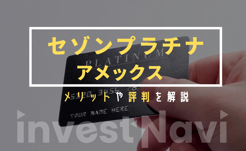 セゾンプラチナ アメックスの評判 口コミを紹介 年会費が安いのにメリットがたくさん Investnavi インヴェストナビ