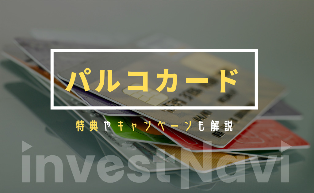 Parcoカード パルコカード の評判や口コミを解説 特典や還元率 メリットもあわせて紹介 Investnavi インヴェストナビ