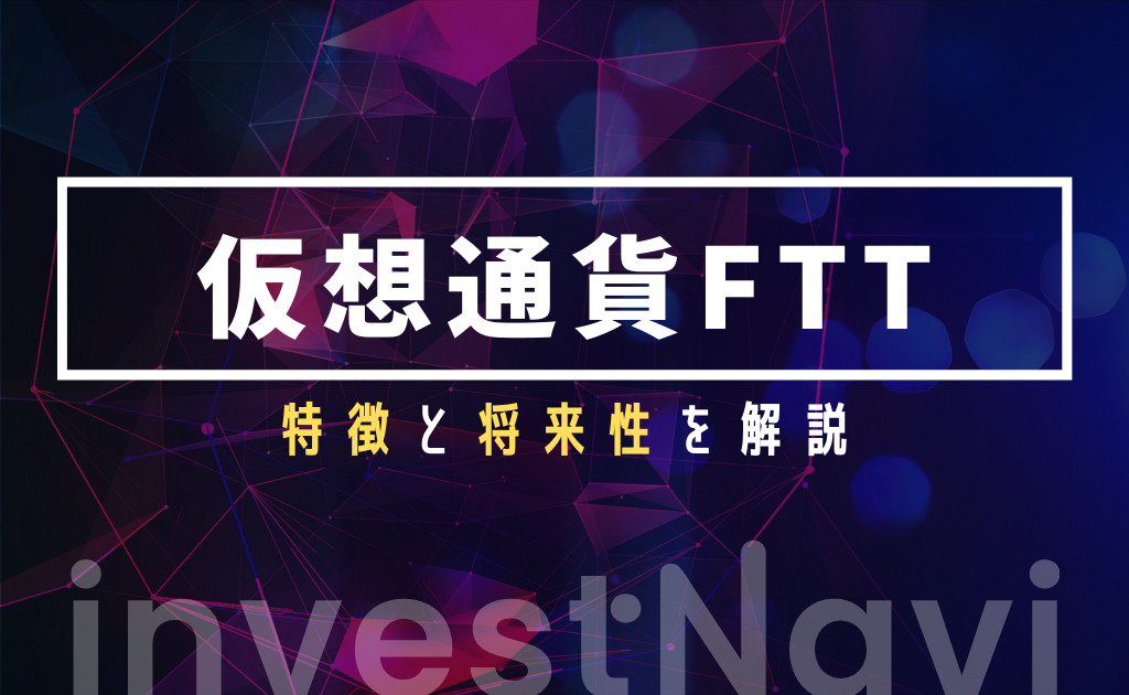 Ftx Token Ftt とは 特徴と今後の予想 将来性について解説 Investnavi インヴェストナビ