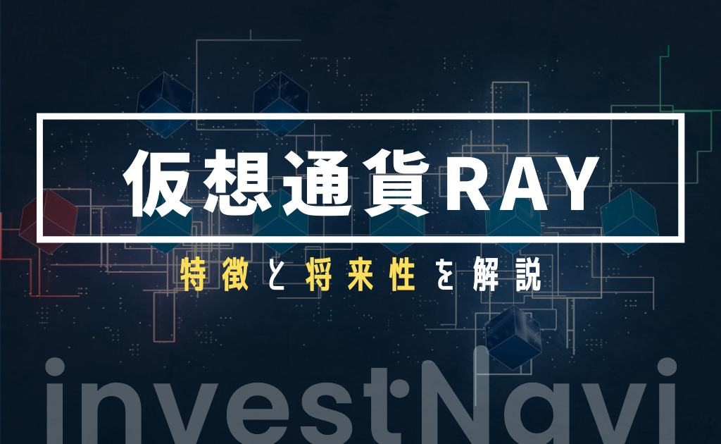 仮想通貨ray Raydium レイディウム とは 特徴 将来性と購入方法を解説 Investnavi インヴェストナビ