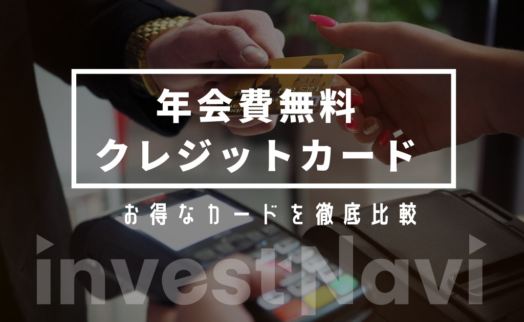 年会費無料のおすすめクレジットカードは 徹底比較してランキングで紹介 Investnavi インヴェストナビ